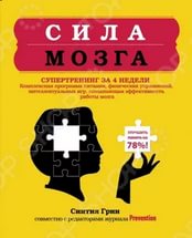 Сила мозга. Супертренинг мозга за 4 недели - Грин_0.jpg